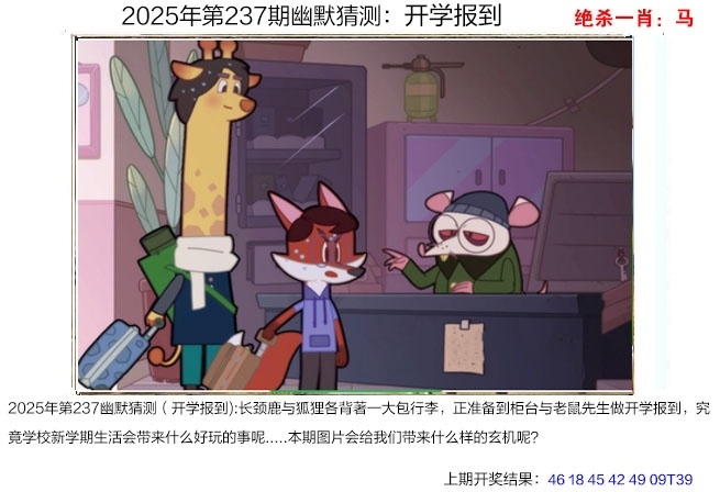 2025237期：澳幽默猜測