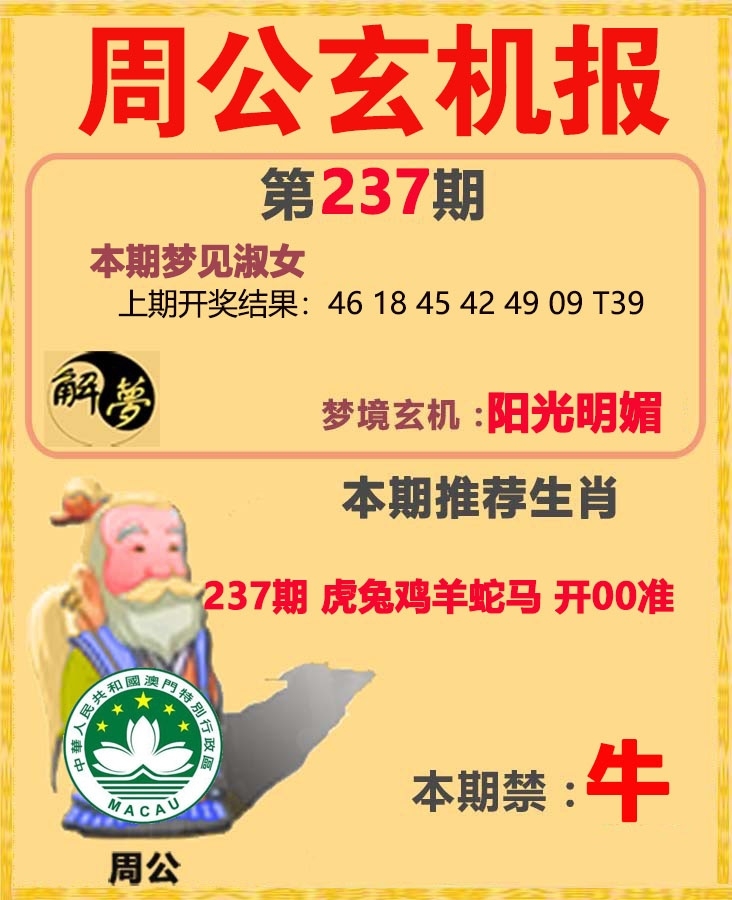 2025237期：周公玄機報