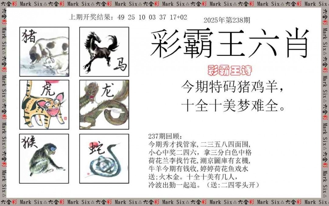 2025238期：彩霸王六肖