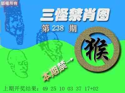 2025238期：三怪禁肖圖