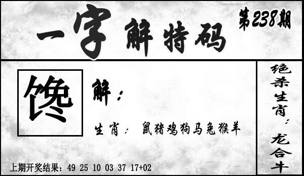 2025238期：一字解特碼