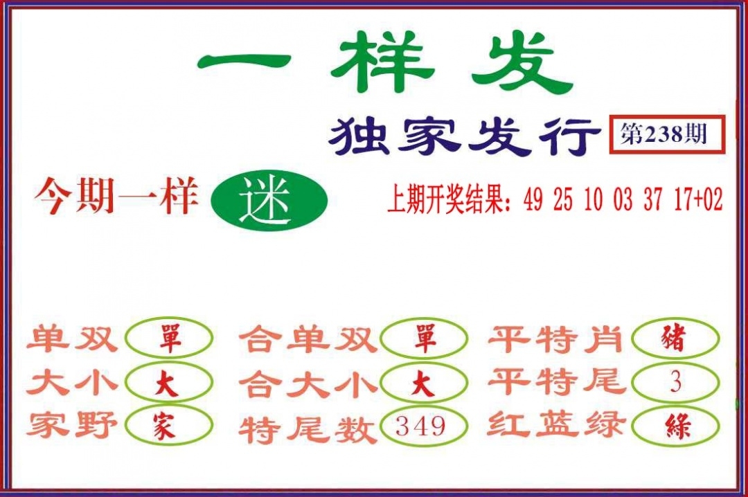 2025238期：澳門一樣發(fā)