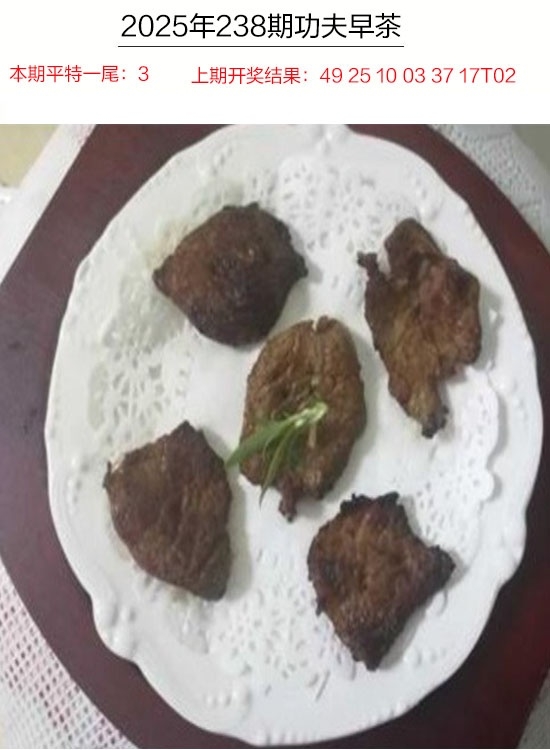 2025238期：功夫早茶圖