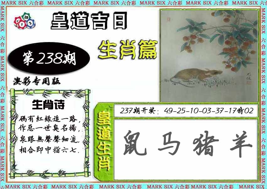 2025238期：皇道吉日圖
