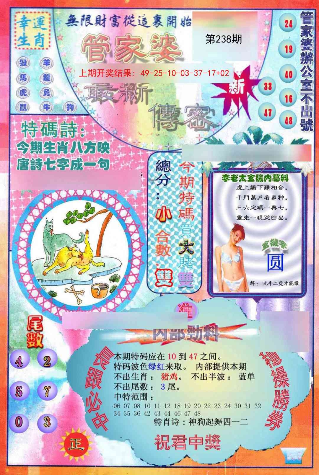 2025238期：管家婆密傳