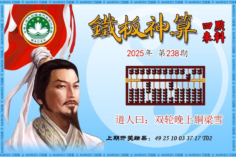 2025238期：鐵板神算圖