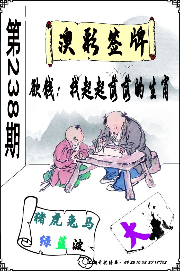2025238期：澳門簽牌圖