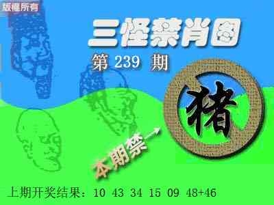 2025239期：三怪禁肖圖