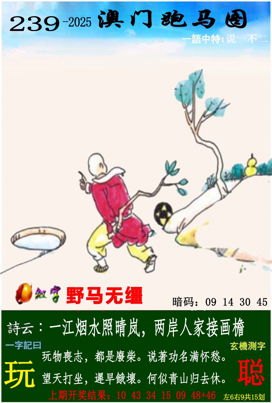 2025239期：澳門跑馬圖