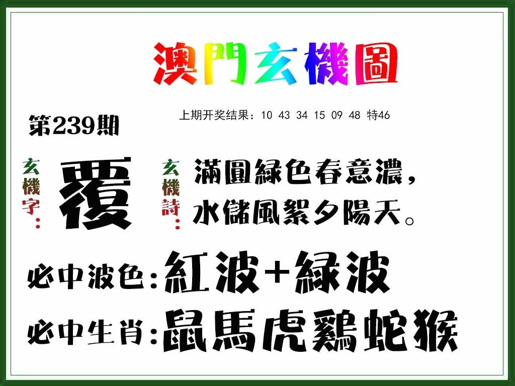2025239期：澳門玄機(jī)圖