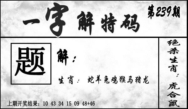 2025239期：一字解特碼