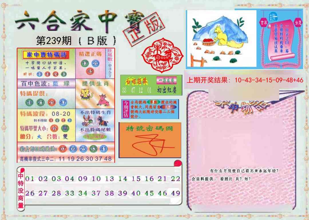2025239期：六合家寶B