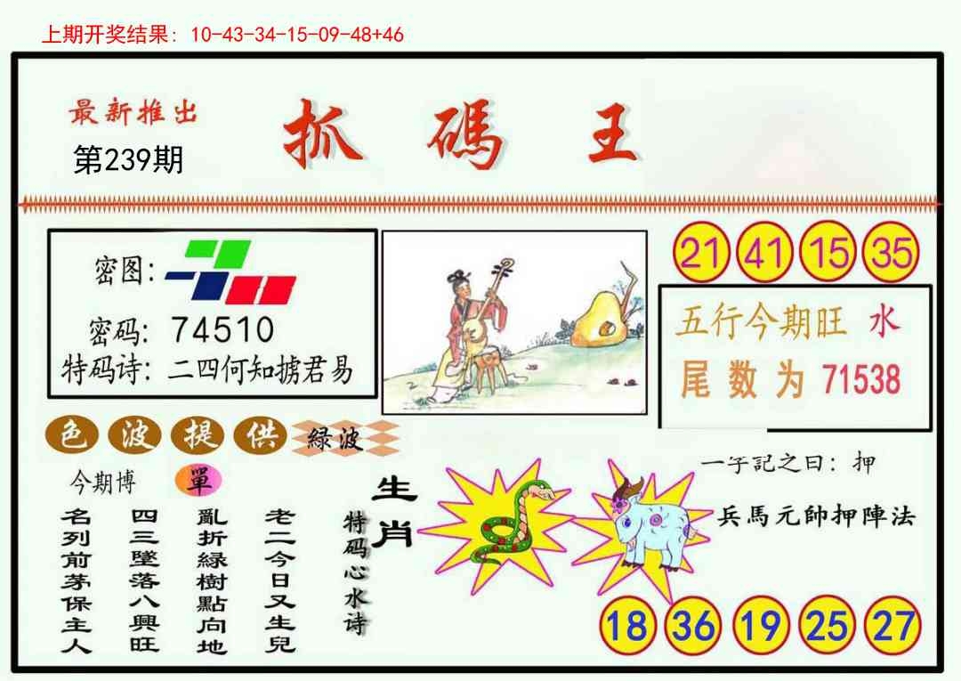 2025239期：澳門抓碼王