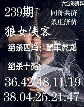 2025239期：狼女俠客圖