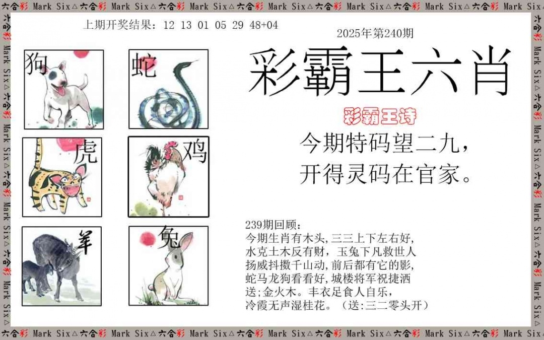 2025240期：彩霸王六肖