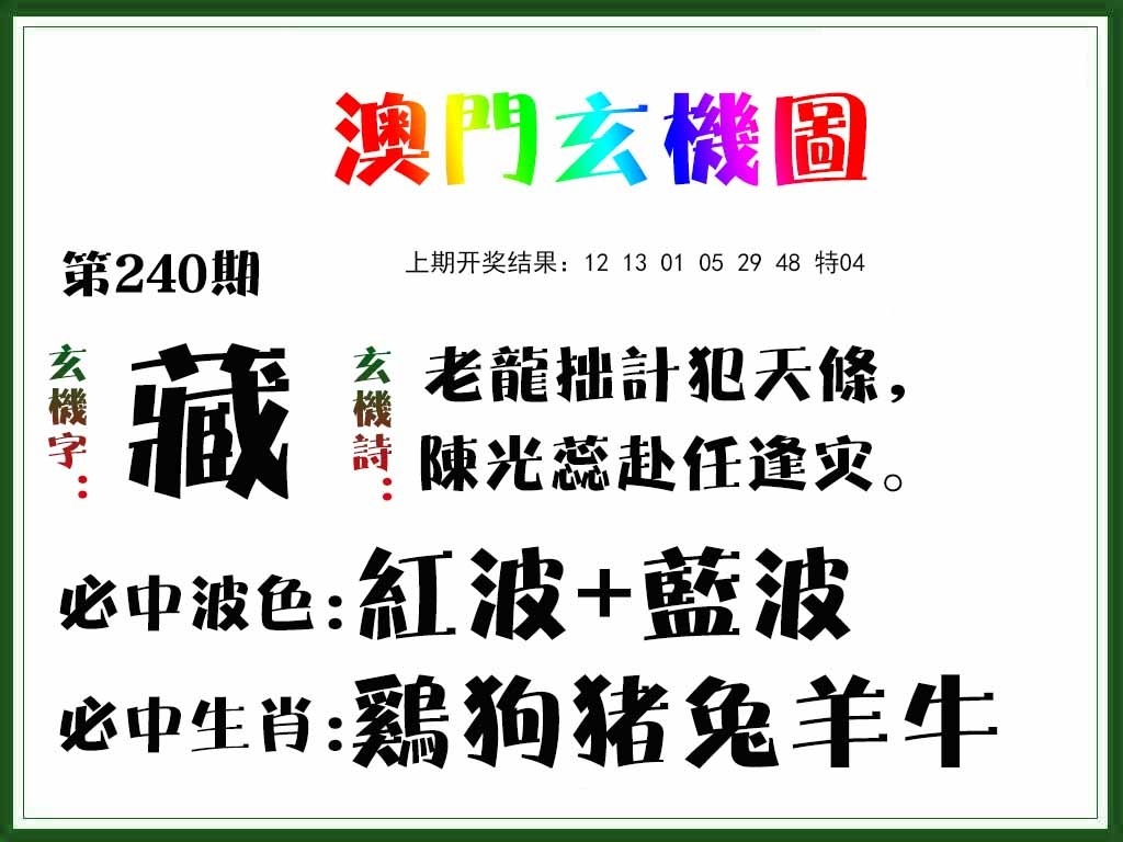 2025240期：澳門玄機(jī)圖