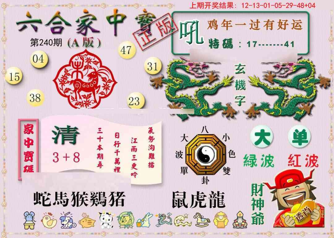 2025240期：合家中寶A