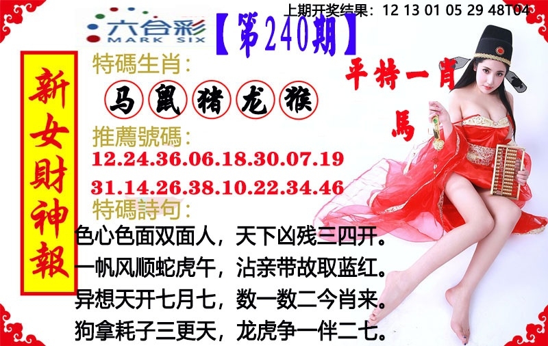 2025240期：澳門女財神