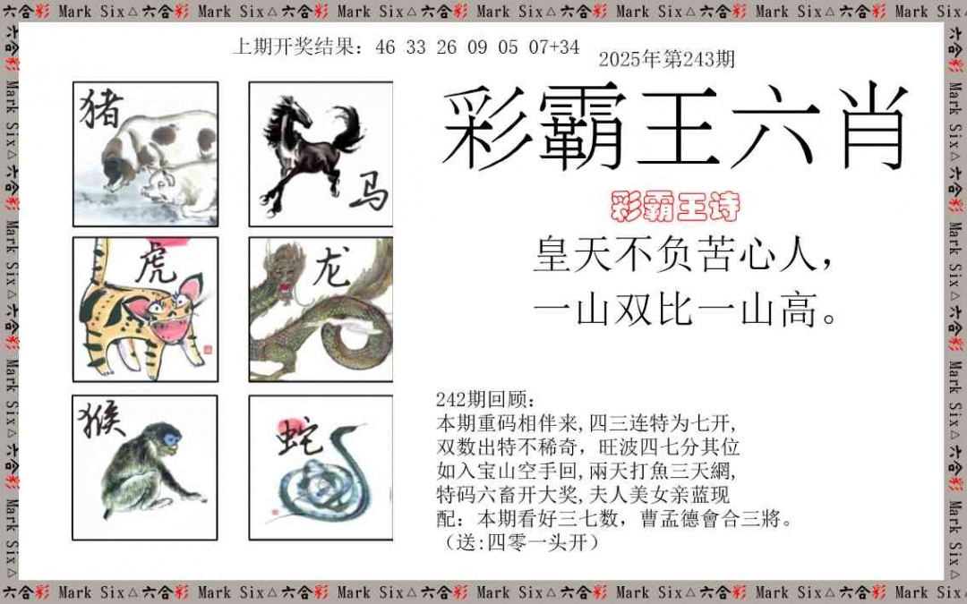 2025243期：彩霸王六肖