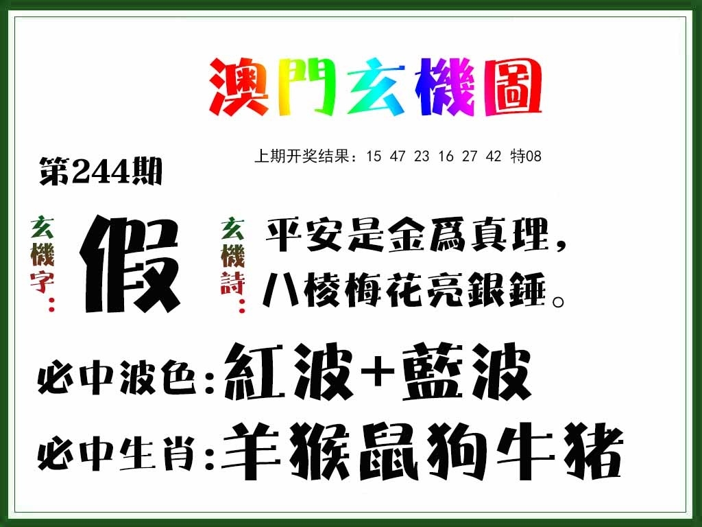 2025244期：澳門玄機(jī)圖