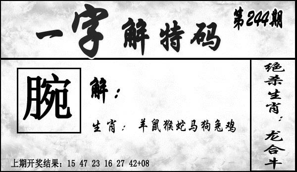 2025244期：一字解特碼