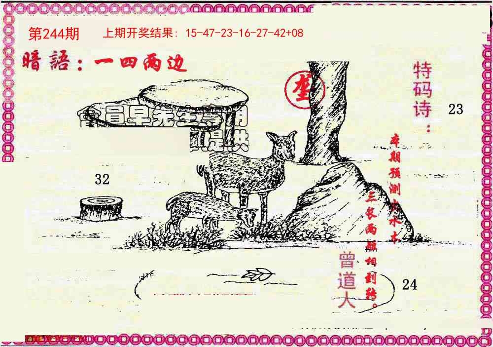 2025244期：曾道人暗語(yǔ)