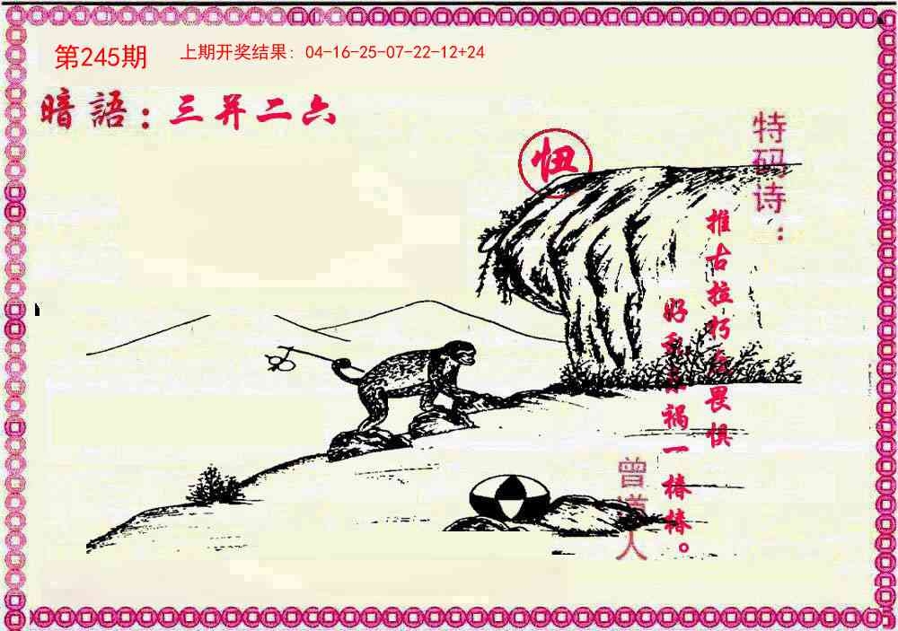 2025245期：曾道人暗語