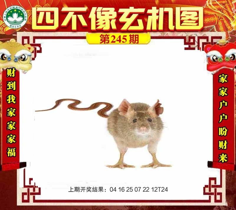 2025245期：四不像玄機(jī)