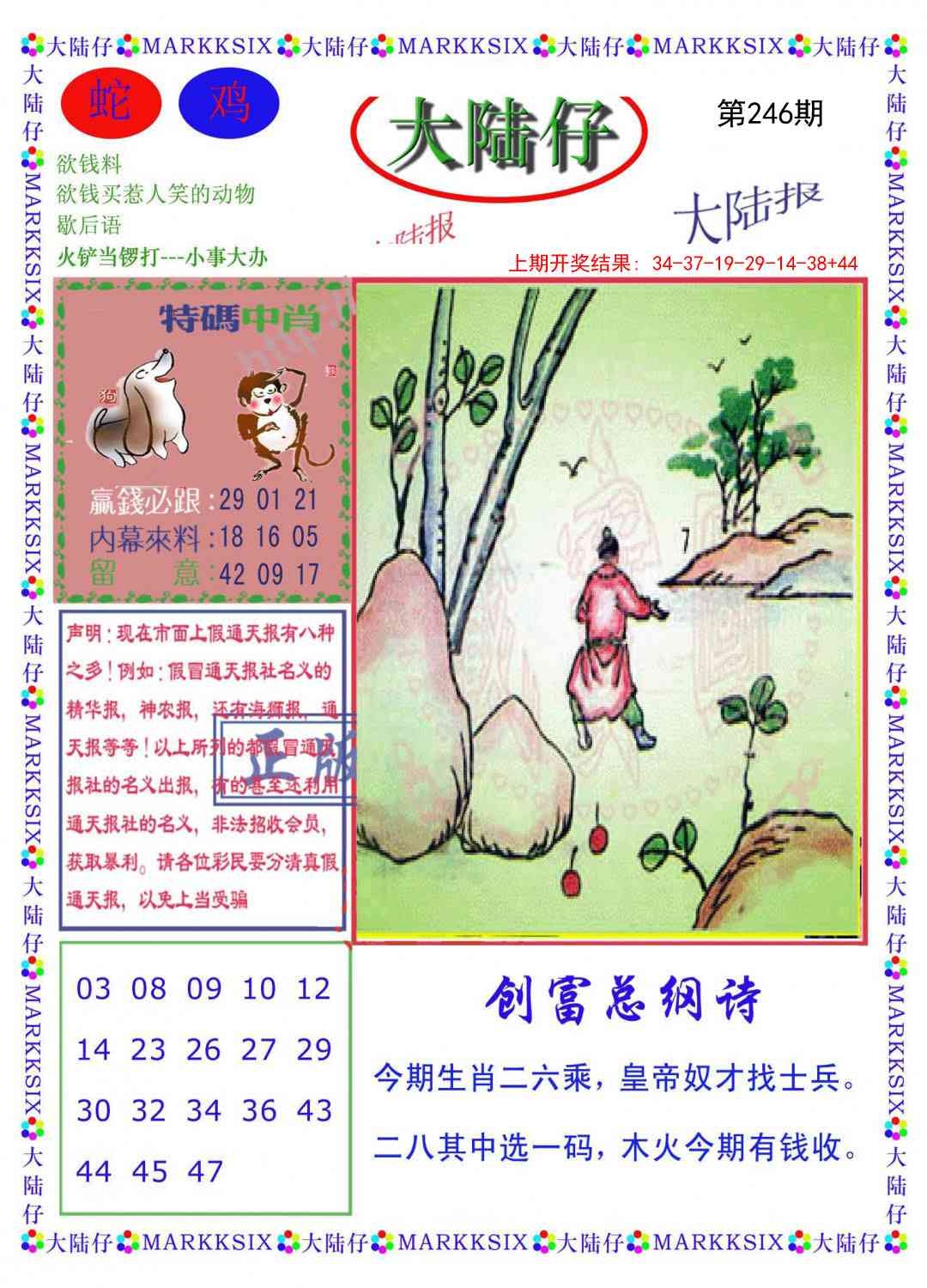 2025246期：澳門大陸仔