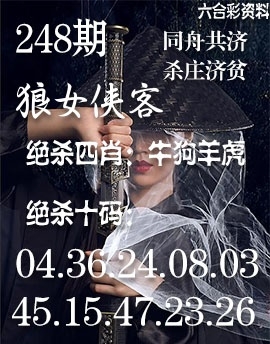 2025248期：狼女俠客圖