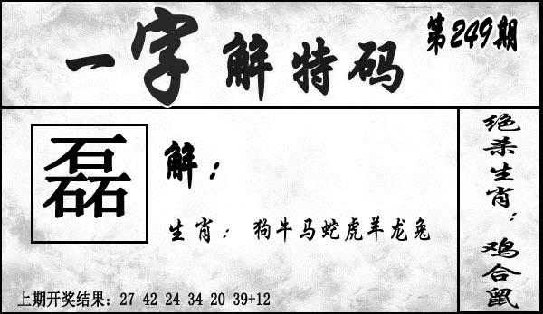 2025249期：一字解特碼