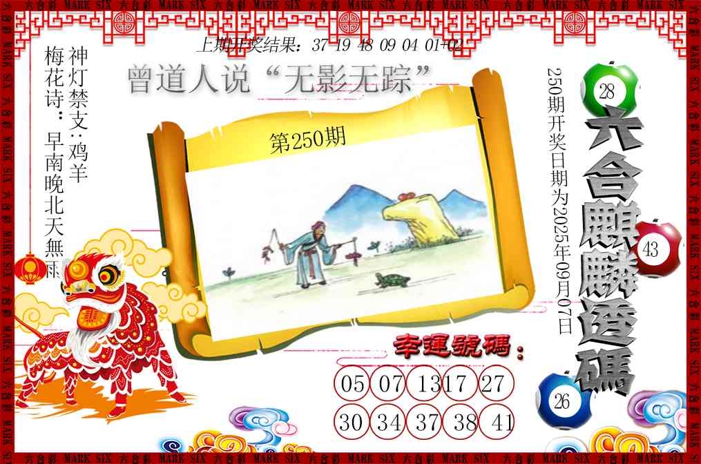 2025250期：六麒麟透碼
