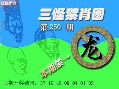 2025250期：三怪禁肖圖