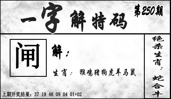 2025250期：一字解特碼