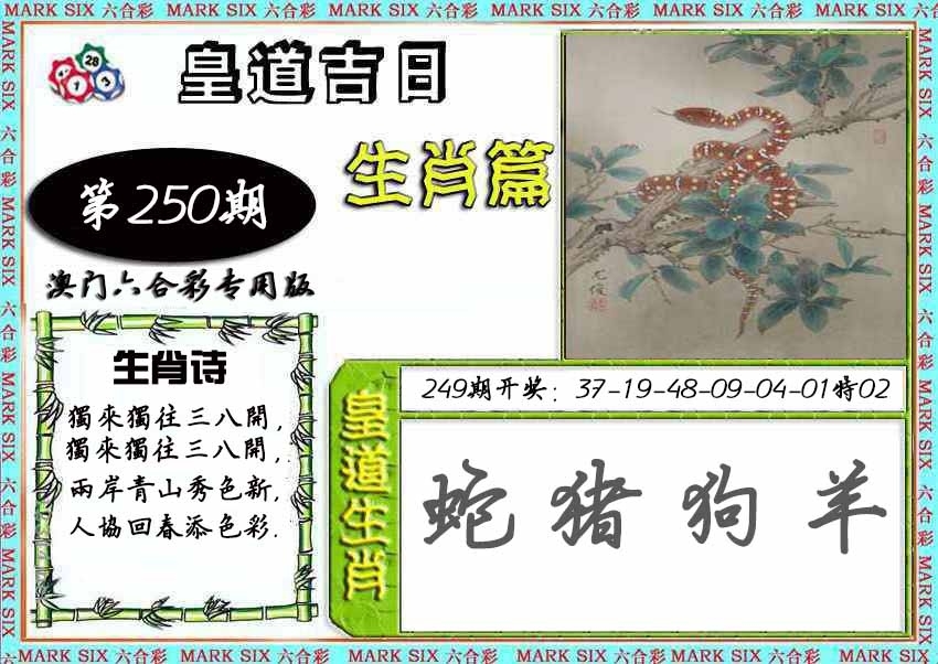 2025250期：皇道吉日?qǐng)D