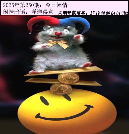 2025250期：今日閑情１