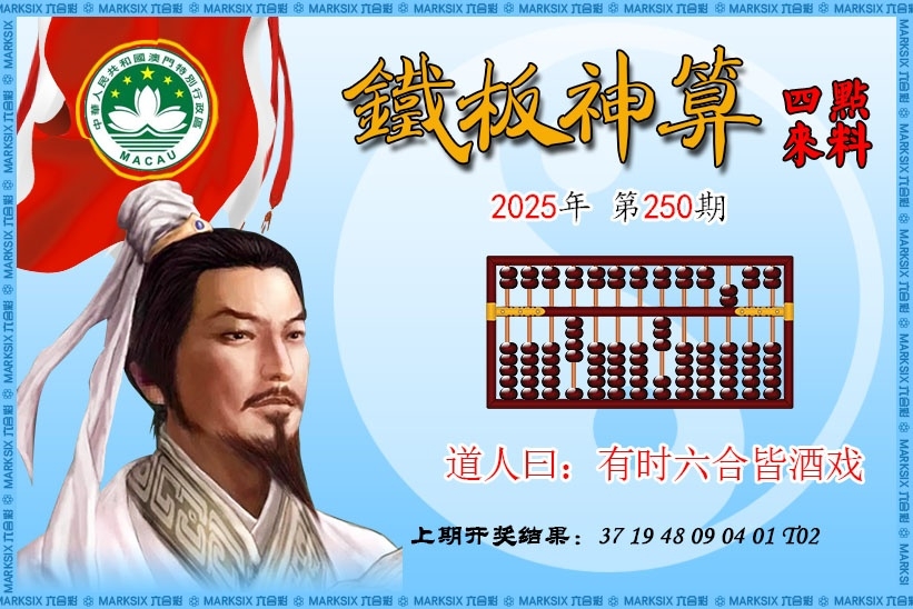 2025250期：鐵板神算圖