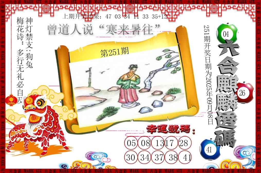 2025251期：六麒麟透碼