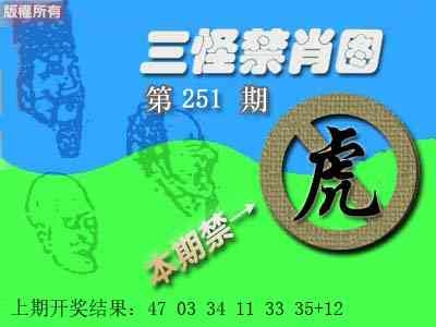 2025251期：三怪禁肖圖