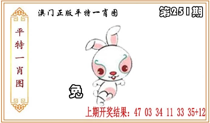 2025251期：平特一肖圖