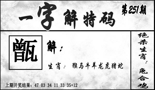 2025251期：一字解特碼