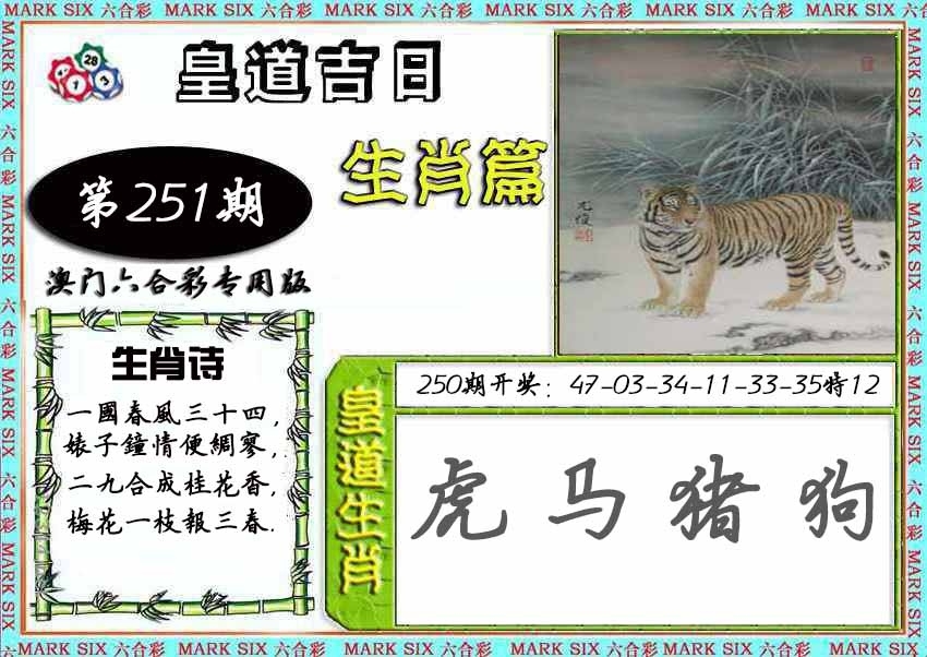 2025251期：皇道吉日圖