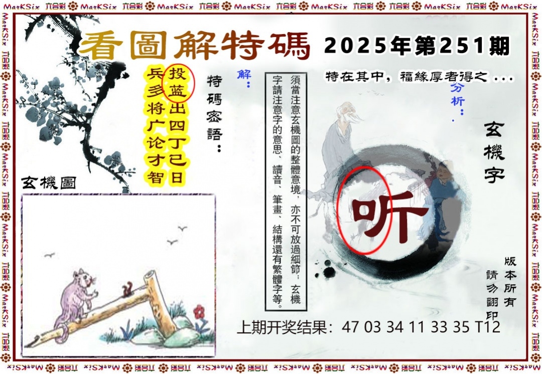 2025251期：看圖解特碼