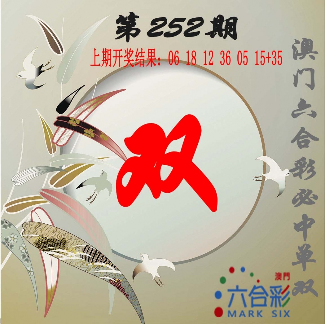 2025252期：?jiǎn)坞p中特圖