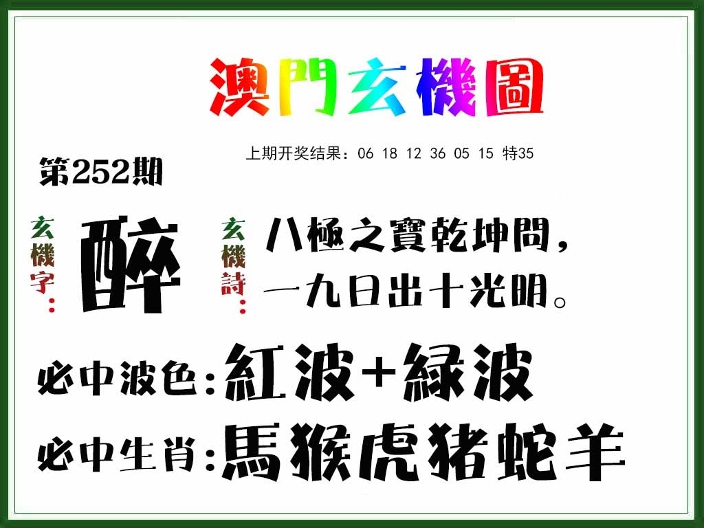 2025252期：澳門玄機(jī)圖