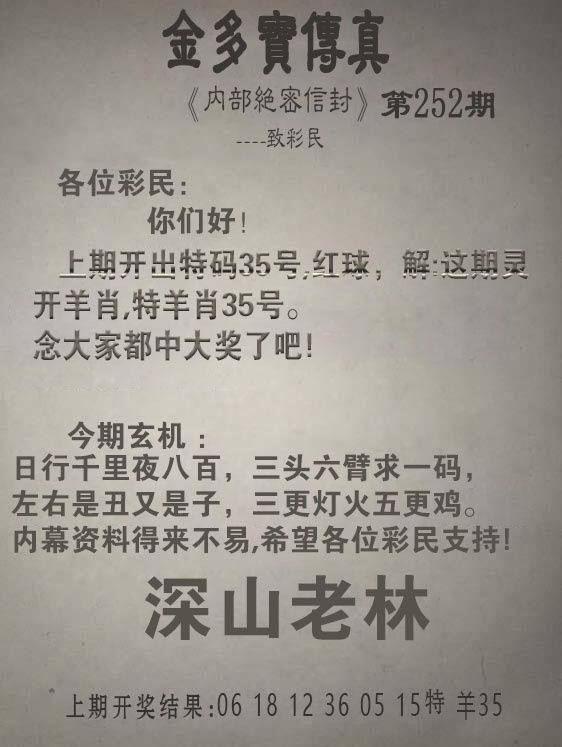 2025252期：金多寶傳真