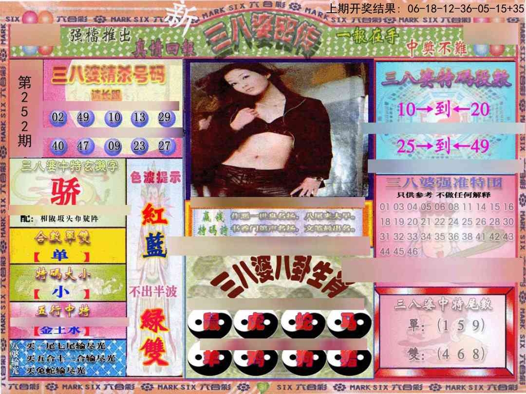 2025252期：三八婆密報