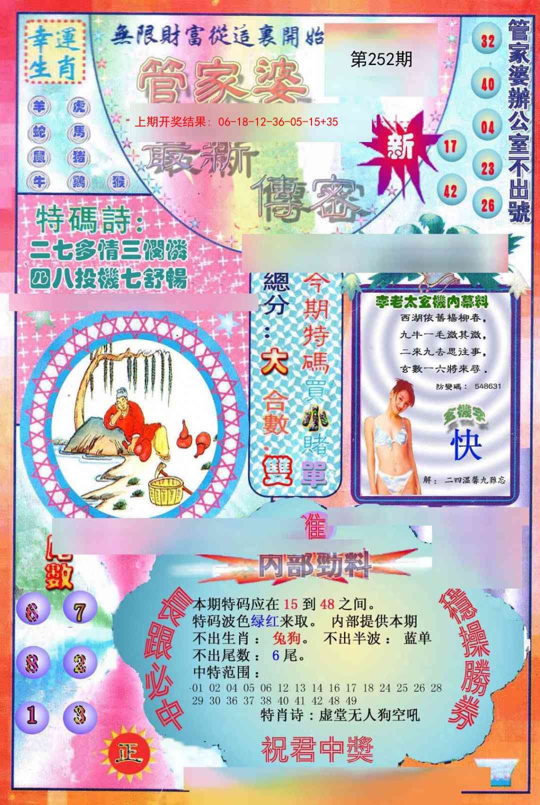 2025252期：管家婆密傳