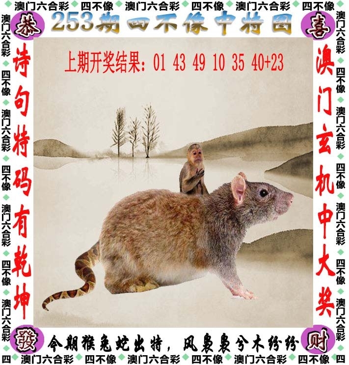 2025253期：澳門四不像