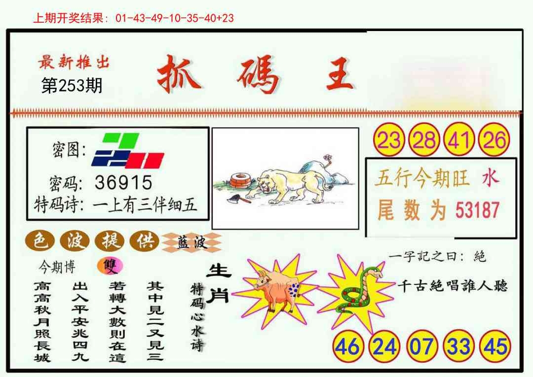 2025253期：澳門抓碼王